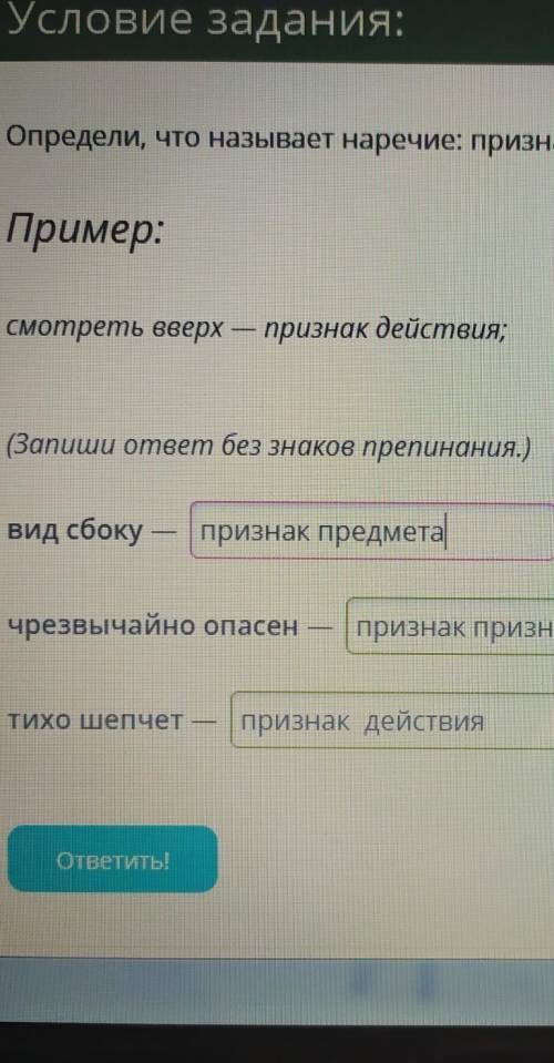 Определите Что называют наречие признак действия признака или предмета . Ребят правильно?​