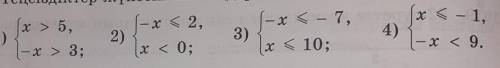 1) Sx > 5,|- x > 3;(-x<2,x < 0;2)3)S-x<- 7,x < 10;x < -1,|- x < 9.4)