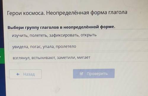 Герои космоса. Неопределённая форма глагола Выбери группу глаголов в неопределённой форме.изучить, п