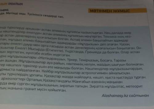 -тапсырма 3Тыңда. Мәтінді оқы. Түсініксіз сөздерді тап.Көшпенді түркілерді әрқашан аспан әлемінің құ