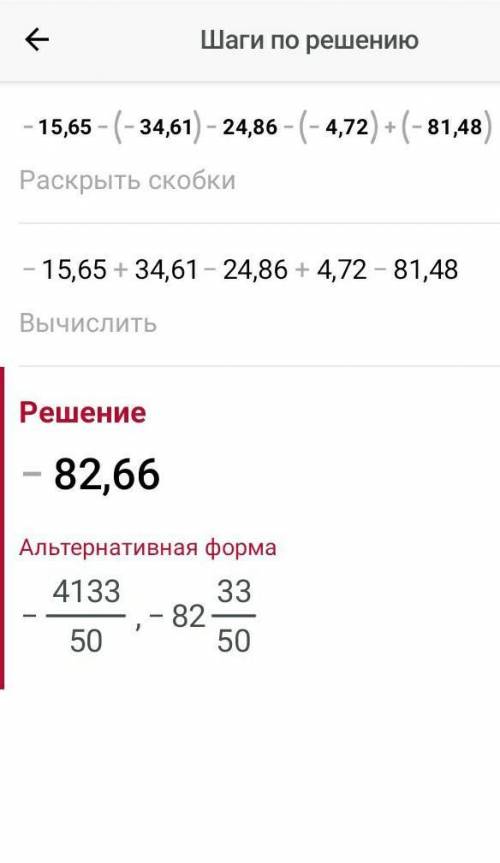 Определи значение выражения: −15,65−(−34,61)−24,86−(−4,72)+(−81,48).