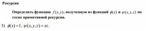 Рекурсия. Определить функцию f(x,y), полученную из функции