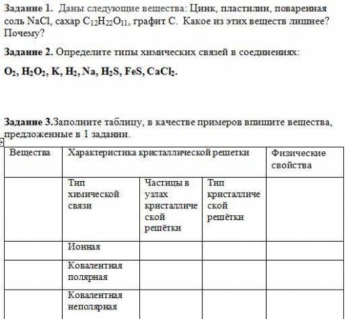 Задание 1. Даны следующие вещества: Цинк, пластилин, поваренная соль NaCl, сахар С12Н22О11, графит С