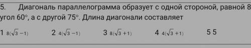 Диагональ параллелограмма образует с одной стороной, равной 8, угол 60(, а с другой 75) . Длина диаг