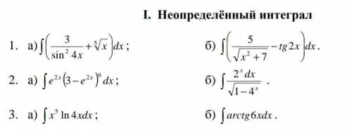 Вычислить неопределенный интеграл, 3 задание -интегрировать по частямЗА СПАМ БАНЮ​