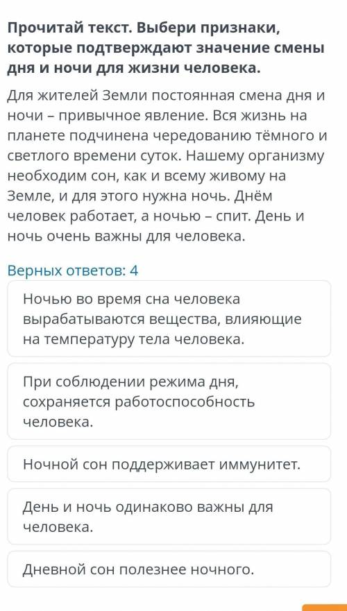 Прочитай текст. Выбери признаки, которые подтверждают значение сменыдня и ночи для жизни человека.Дл