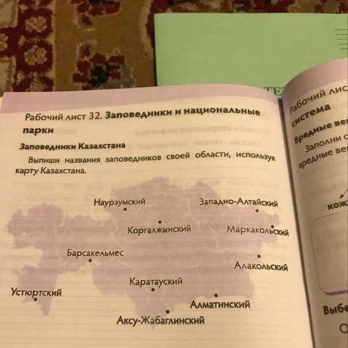 Рабочий лист 32. Заповедники и национальные парки Заповедники Казахстана Выпиши названия заповеднико