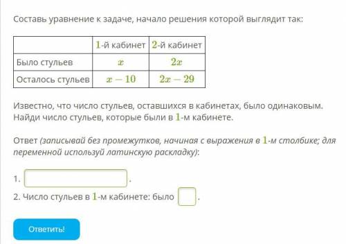 )) Составь уравнение к задаче, начало решения которой выглядит так: 1-й кабинет 2-й кабинет Было сту