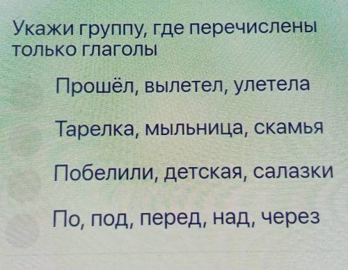 Укажи группу, где перечислены Только глаголы вылетел, улетелаТарелка, мыльница, скамьяПобелили, детс