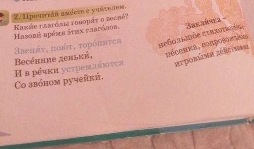 2. Прочитай вместе с учителем. Какие глаголы говорят о песне?Назовий время этих глаголов.Звенят, пон