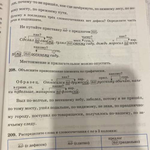 208. Объясните правописание элемента по графически.