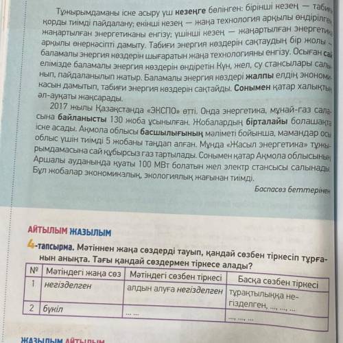 4-тапсырма. Мәтіннен жаңа сөздерді тауып, қандай сөзбен тіркесіп тұрға- нын анықта. Тағы қандай сөзд