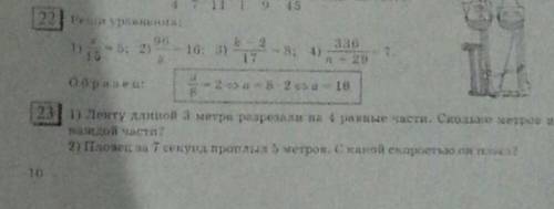 1)Решите уравнения х/15=596/у=16h-2/17=8336/n+29=7Oбразец:а/8=2←→а=8*2←→=162)ленту длиной 3 м разрез