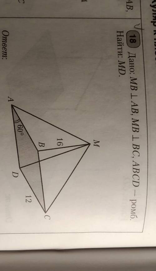 перпендикулярна AB,MB перпендикулярна BC,ABCD-ромб,Найти MD​