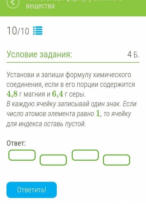 Установи и запиши формулу химического соединения, если в его порции содержится 4,8 г магния и 6,4 г