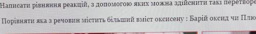 Порівняти яка з речовин містить більший вміст оксигену : Барій оксид чи Плюмбум (2) оксид