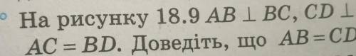 8. На рисунку 18.9 АВ І ВС, CD і BC,AC = BD. Доведіть, що AB=CD.​