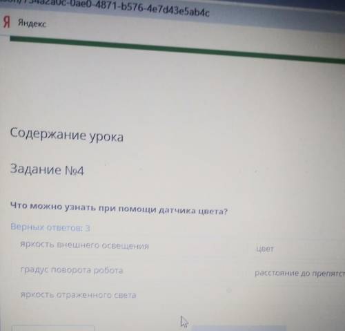 Содержание урока Задание No4Что можно узнать при датчика цвета?Верных ответов: 2яркость внешнего осв