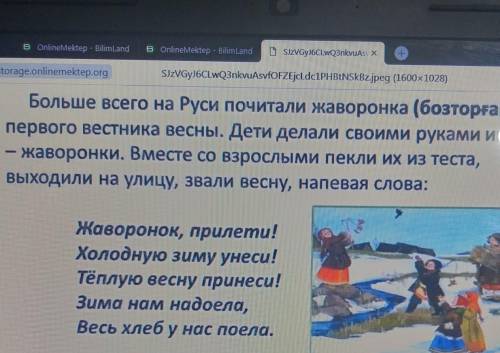 1. Почему жаворонка считали первым вестником весны? 2.Что делали дети на Руси?3. О чём они просили?​