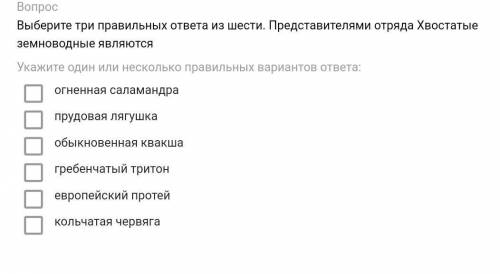 Выберите три правильных ответа из шести. Представителями отряда Хвостатые земноводные являютсяУкажит