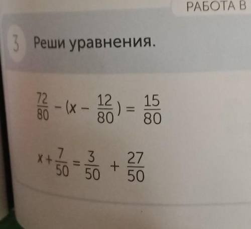 РАБОТА В ПАРЕ 3 Реши уравнения.12 -1280158011612541125+x) =24125-13І-50 5027+5044016+y+400 1 04040​