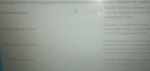 19:42 ТЕКСТ ЗАДАНИЯУстанови соответствие между археологическими памятниками сакского периода и их со