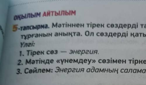 5-тапсырма. Мәтіннен тірек сөздерді тауып, қандай сөздермен тіркесіп тұрғанын анықта. Ол сөздерді қа