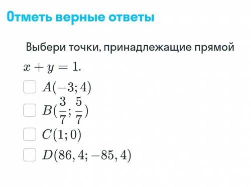 Выберите точки принадлежащие прямой x -y=1​