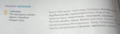 Оқылым ЖАзылым 8 тапсырма.Үш нусқаның ішінендұрыс ауабынтандап жаз.Ежелгі Мысырда, Үндістанда, Греки