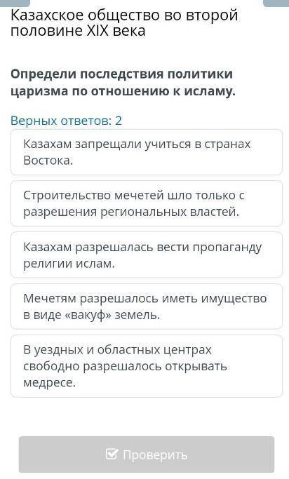 Казахское общество во второй половине XIX века Верных ответов: 2Казахам запрещали учиться в странах