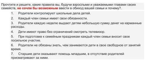 Напишите, какие из вышеперечисленных правил вы, будучи взрослыми и уважаемыми главами своих семейств