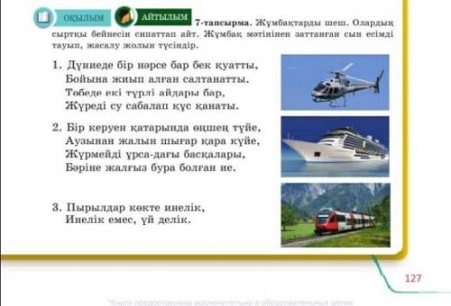 7-тапсырма. Жұмбақтарды шеш. Олардың, сыртқы бейнесін сипаттап айт. Жұмбақ мәтінінен заттанған сын е