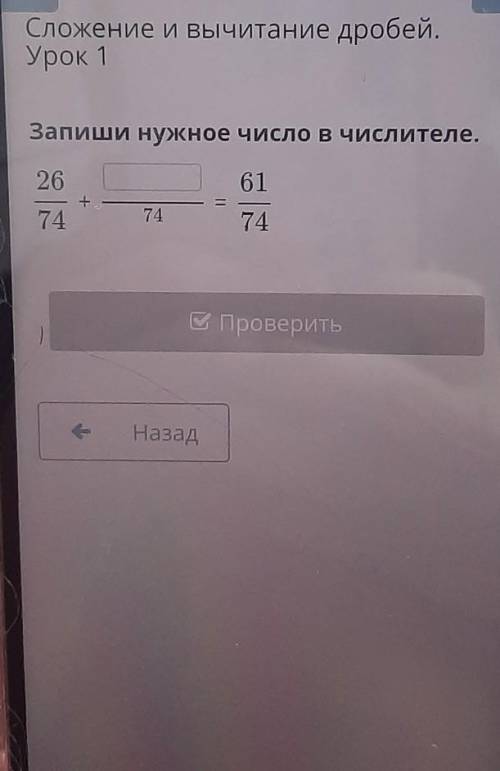 Сложение и вычитание дробей. Урок 1Запиши нужное число в числителе.2661747474В Проверить​