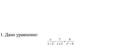 1) дано уровнение x/x-2-7/x+2=8/x²-4​