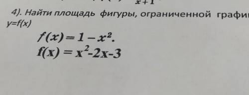 4). Найти площадь фигуры, ограниченной графиками функций​