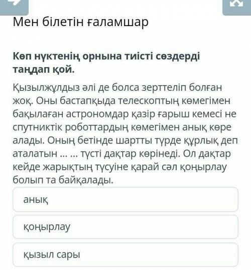 Мен білетін ғаламшар Көп нүктенің орнына тиісті сөздерді таңдап қой.Қызылжұлдыз әлі де болса зерттел