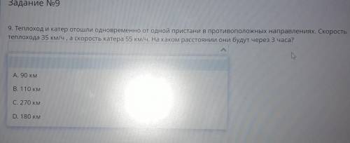 9. Теплоход и катер отошли одновременно от одной пристани в противоположных направлениях. Скорость т