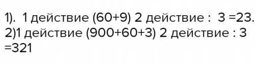 2. Объясни, как выполняли вычисления.(60 +9):3= 60 : 3 +9:3​