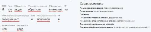 И тут люди обратили внимание на говорившего и признали в нем хана синтаксический разбор​