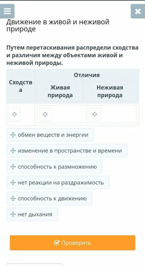 Движение в живой и неживой природе Путем перетаскивания распредели сходства и различия между объекта