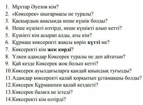 1 - тапсырма . Мәтінді оқы . Берілген сұрақтарға толық жауап бер .​