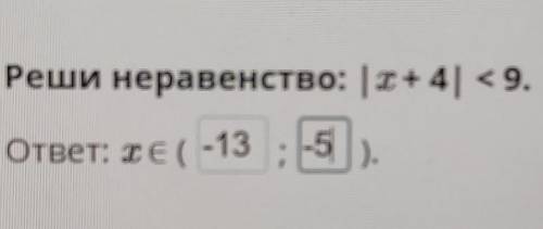 Реши неравенство: |x+ 4| < 9.​