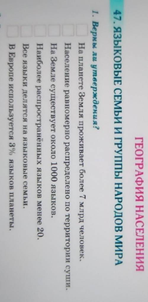 1. Верны ли утверждения? На планете Земля проживает более 7 млрд человек.Население равномерно распре