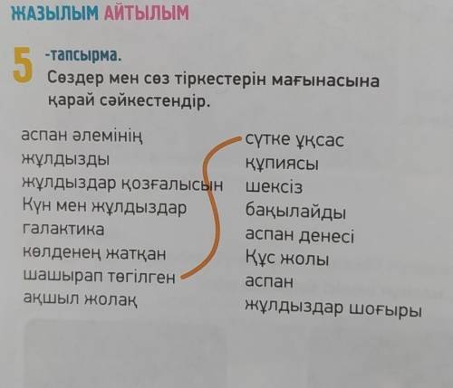 Сөздер мен сөз тіркестері мкғынасына қарай сәйкестендір ПО БЫСТРЕЕ​