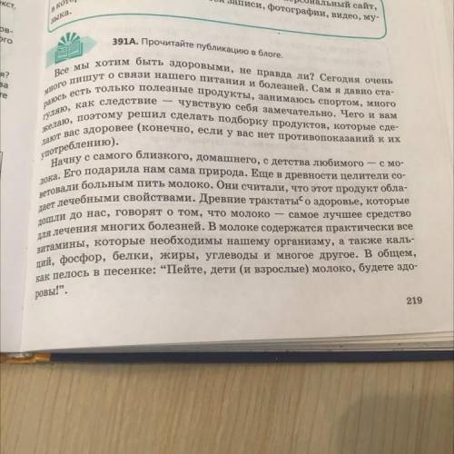 391Б. Каковы языковые особенности данной записи в блоге? Назо- вите слова и словосочетания разговорн