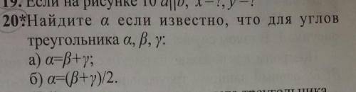 Найдите а если известно что для углов треугольника а,B,y:a)a=B+y; б)а=(B+y)/2​