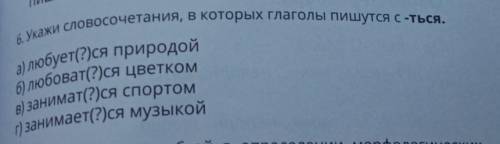 6. где пишется ться а) любует(?)ся природойб) любоват(?)ся цветкомв) занимат(?)ся спортомг) занимает