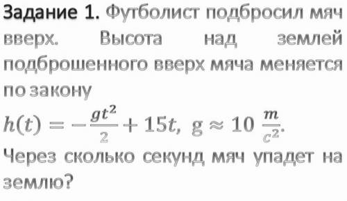 Футболист подбросил мяч вверх. Высота над землёй подброшенного мяча меняется по закону h(t)= -gt²/2