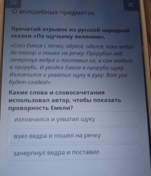 Прочитай отрывок из русской народной сказки «По щучьему велению»,«Слез Емеля с печки, обулся, оделся