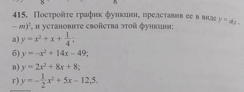 415 б обязательно нужен построение графика в тетради и лучший ответ очень нужно ​